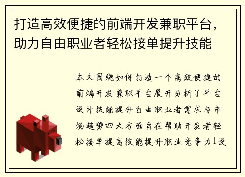 打造高效便捷的前端开发兼职平台，助力自由职业者轻松接单提升技能