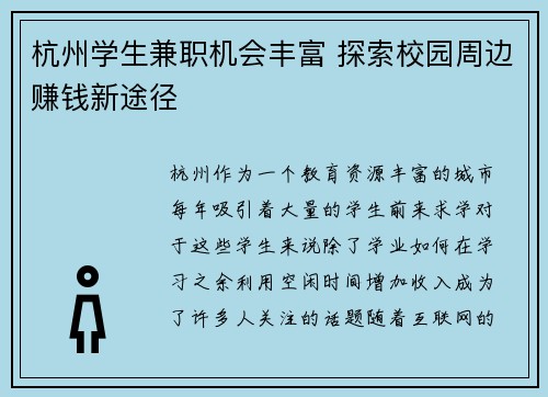 杭州学生兼职机会丰富 探索校园周边赚钱新途径