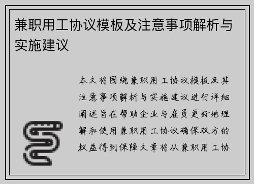 兼职用工协议模板及注意事项解析与实施建议