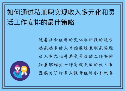 如何通过私兼职实现收入多元化和灵活工作安排的最佳策略