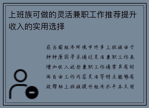 上班族可做的灵活兼职工作推荐提升收入的实用选择