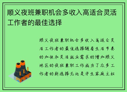 顺义夜班兼职机会多收入高适合灵活工作者的最佳选择