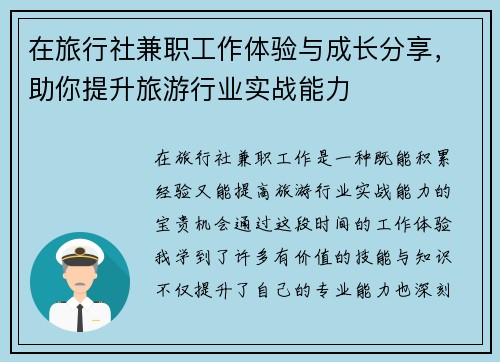 在旅行社兼职工作体验与成长分享，助你提升旅游行业实战能力
