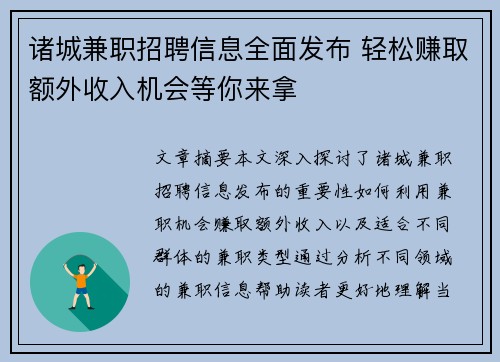 诸城兼职招聘信息全面发布 轻松赚取额外收入机会等你来拿