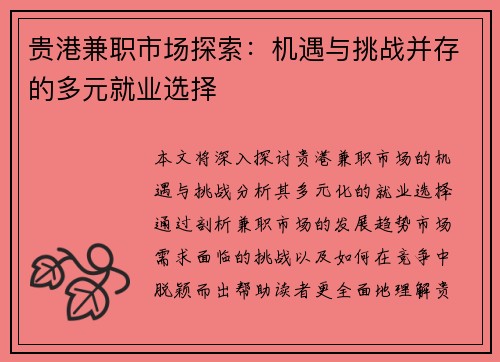 贵港兼职市场探索：机遇与挑战并存的多元就业选择