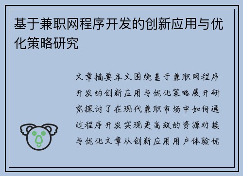 基于兼职网程序开发的创新应用与优化策略研究