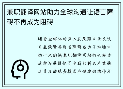兼职翻译网站助力全球沟通让语言障碍不再成为阻碍