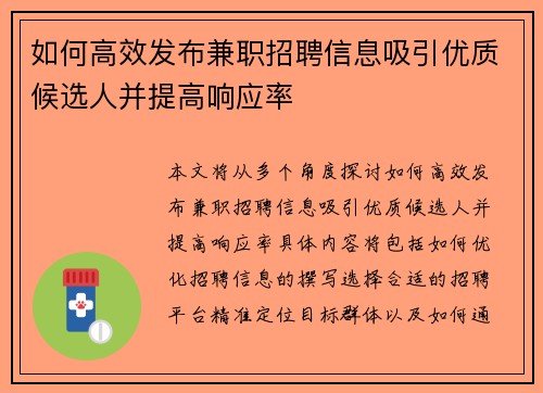 如何高效发布兼职招聘信息吸引优质候选人并提高响应率
