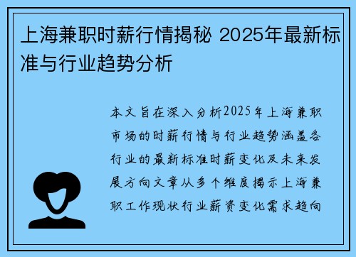 上海兼职时薪行情揭秘 2025年最新标准与行业趋势分析