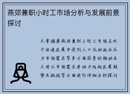 燕郊兼职小时工市场分析与发展前景探讨