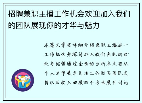 招聘兼职主播工作机会欢迎加入我们的团队展现你的才华与魅力