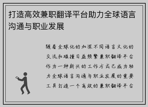 打造高效兼职翻译平台助力全球语言沟通与职业发展