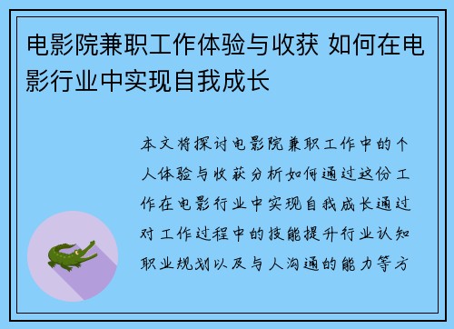 电影院兼职工作体验与收获 如何在电影行业中实现自我成长