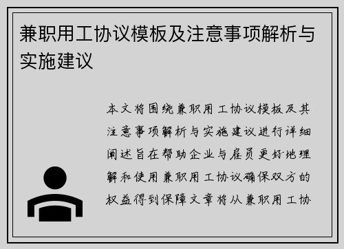 兼职用工协议模板及注意事项解析与实施建议