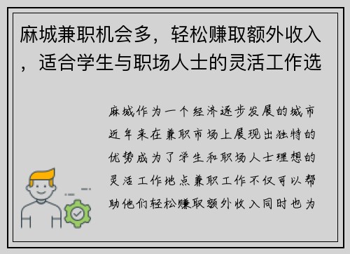 麻城兼职机会多，轻松赚取额外收入，适合学生与职场人士的灵活工作选择