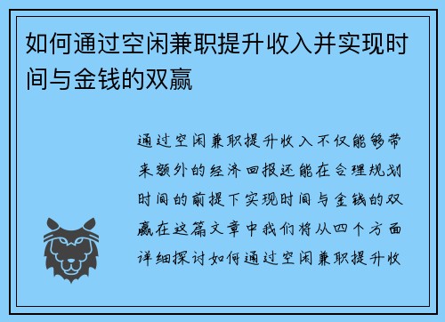 如何通过空闲兼职提升收入并实现时间与金钱的双赢