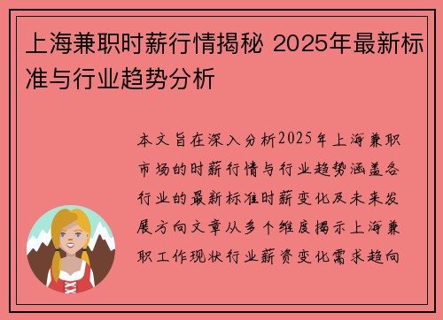 上海兼职时薪行情揭秘 2025年最新标准与行业趋势分析