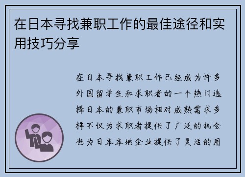 在日本寻找兼职工作的最佳途径和实用技巧分享