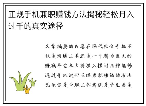正规手机兼职赚钱方法揭秘轻松月入过千的真实途径