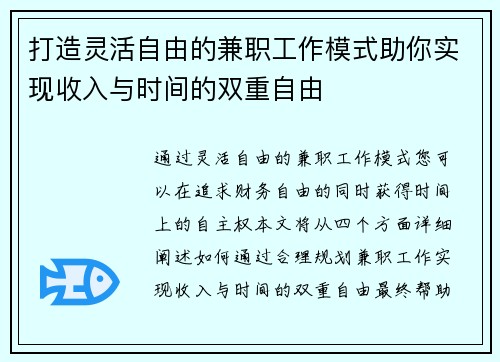 打造灵活自由的兼职工作模式助你实现收入与时间的双重自由