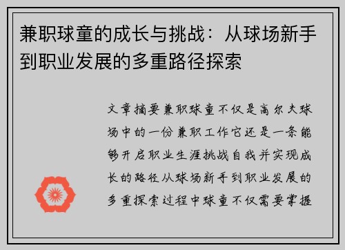 兼职球童的成长与挑战：从球场新手到职业发展的多重路径探索