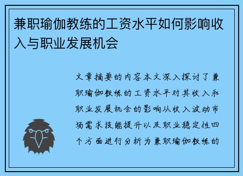 兼职瑜伽教练的工资水平如何影响收入与职业发展机会