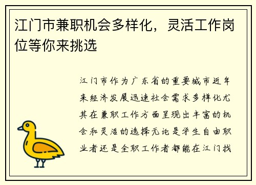 江门市兼职机会多样化，灵活工作岗位等你来挑选