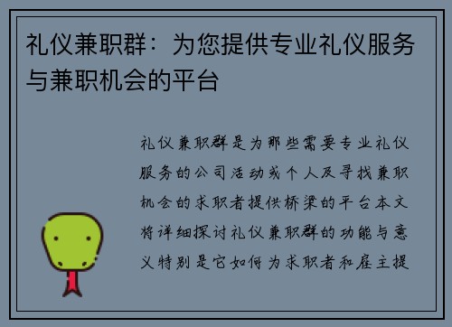 礼仪兼职群：为您提供专业礼仪服务与兼职机会的平台