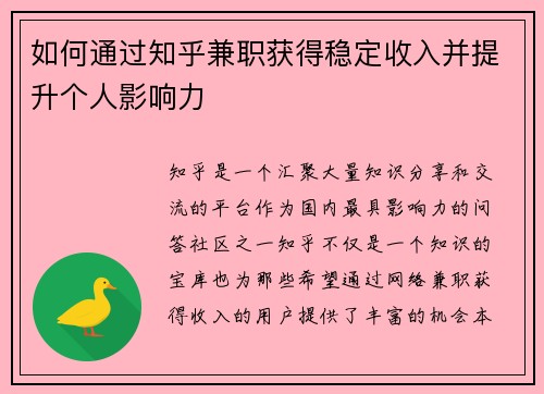 如何通过知乎兼职获得稳定收入并提升个人影响力
