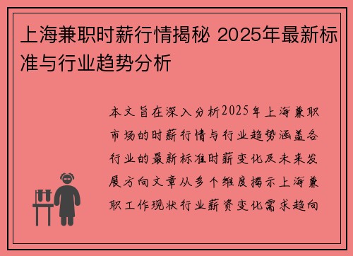 上海兼职时薪行情揭秘 2025年最新标准与行业趋势分析