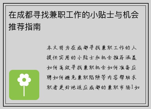 在成都寻找兼职工作的小贴士与机会推荐指南