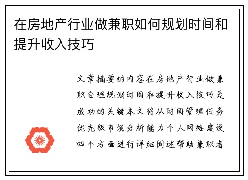 在房地产行业做兼职如何规划时间和提升收入技巧