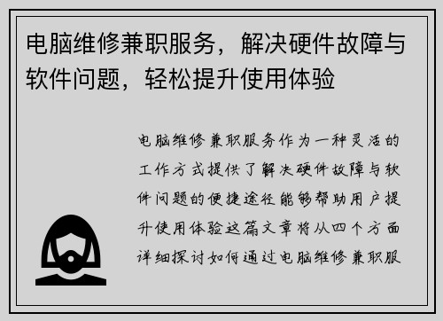 电脑维修兼职服务，解决硬件故障与软件问题，轻松提升使用体验