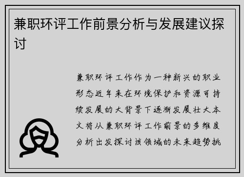 兼职环评工作前景分析与发展建议探讨