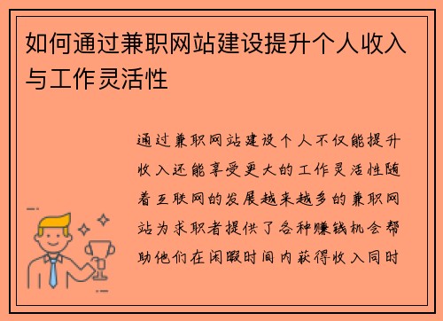 如何通过兼职网站建设提升个人收入与工作灵活性