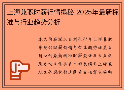 上海兼职时薪行情揭秘 2025年最新标准与行业趋势分析