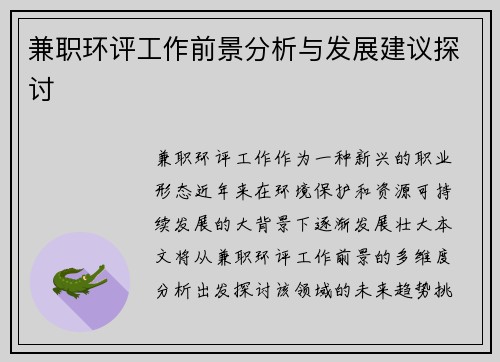 兼职环评工作前景分析与发展建议探讨