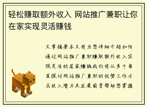 轻松赚取额外收入 网站推广兼职让你在家实现灵活赚钱