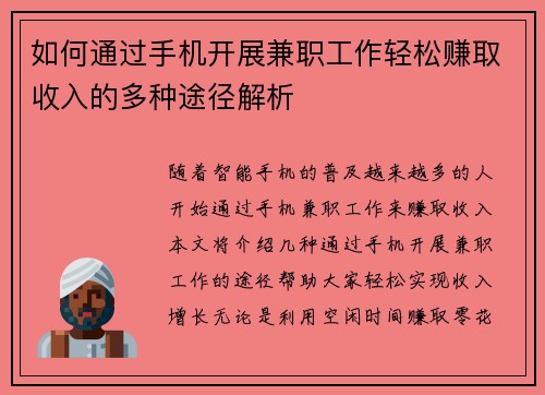 如何通过手机开展兼职工作轻松赚取收入的多种途径解析
