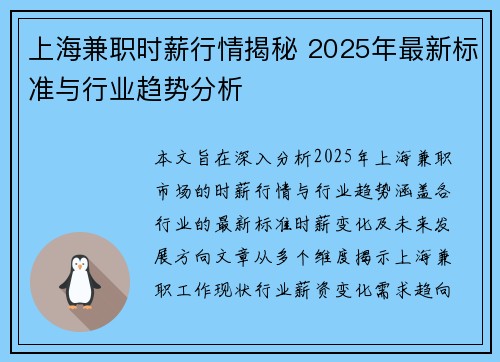 上海兼职时薪行情揭秘 2025年最新标准与行业趋势分析