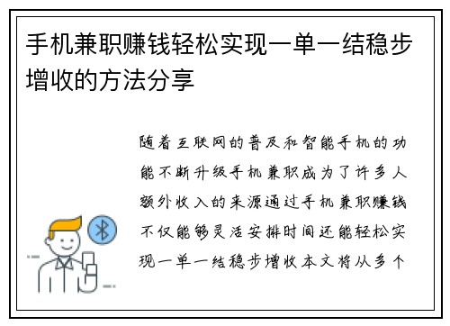 手机兼职赚钱轻松实现一单一结稳步增收的方法分享