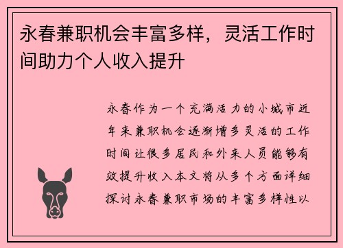 永春兼职机会丰富多样，灵活工作时间助力个人收入提升
