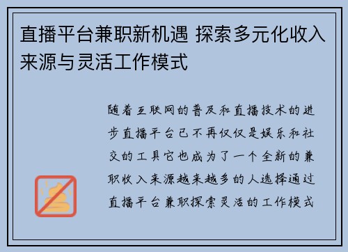 直播平台兼职新机遇 探索多元化收入来源与灵活工作模式