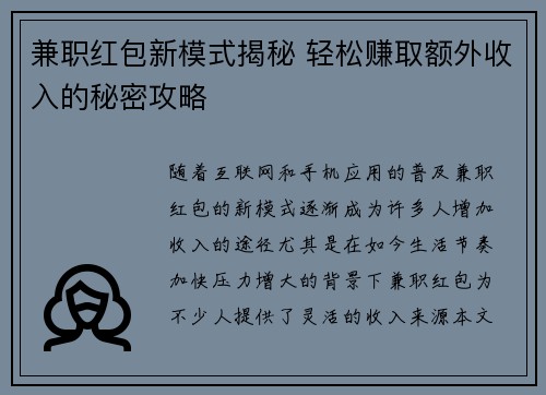 兼职红包新模式揭秘 轻松赚取额外收入的秘密攻略