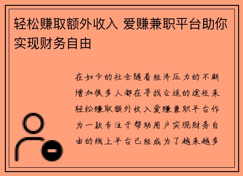 轻松赚取额外收入 爱赚兼职平台助你实现财务自由