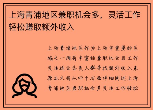 上海青浦地区兼职机会多，灵活工作轻松赚取额外收入