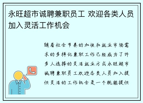 永旺超市诚聘兼职员工 欢迎各类人员加入灵活工作机会