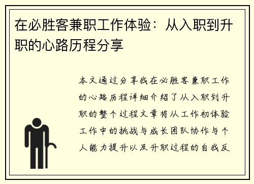 在必胜客兼职工作体验：从入职到升职的心路历程分享