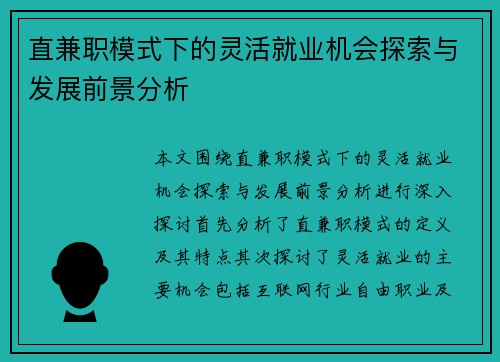 直兼职模式下的灵活就业机会探索与发展前景分析