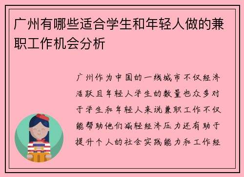 广州有哪些适合学生和年轻人做的兼职工作机会分析